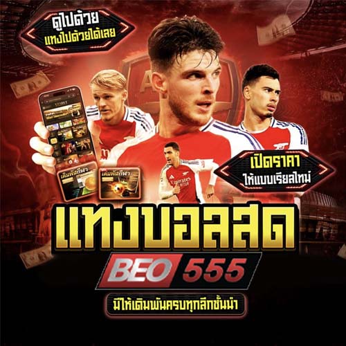 เว็บแทงบอล beo555