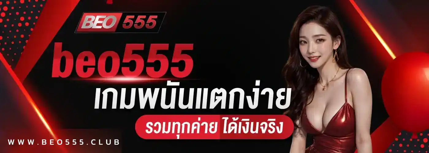 เข้าสู่ระบบ beo555